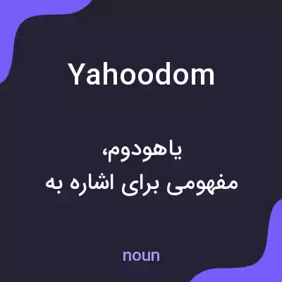 معنی yahoodom به فارسی معنی yahoodom به فارسی
