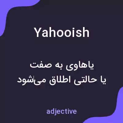 معنی yahooish به فارسی معنی yahooish به فارسی