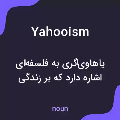 معنی yahooism به فارسی معنی yahooism به فارسی