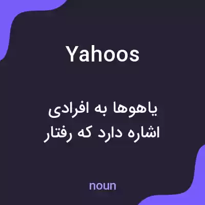 معنی yahoos به فارسی معنی yahoos به فارسی