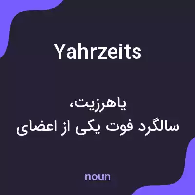معنی yahrzeits به فارسی معنی yahrzeits به فارسی