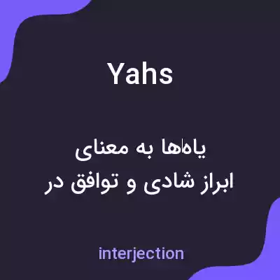 معنی yahs به فارسی معنی yahs به فارسی