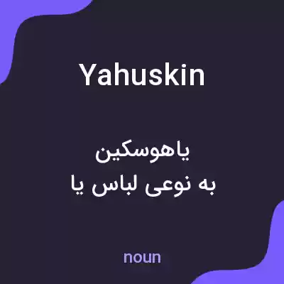 معنی yahuskin به فارسی معنی yahuskin به فارسی