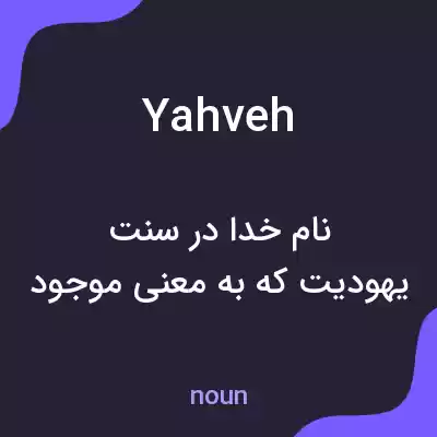معنی yahveh به فارسی معنی yahveh به فارسی