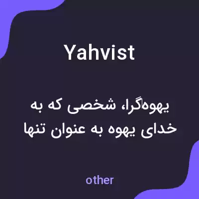 معنی yahvist به فارسی معنی yahvist به فارسی