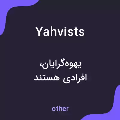 معنی yahvists به فارسی