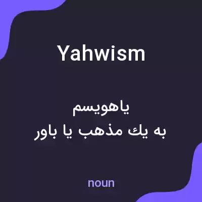 معنی yahwism به فارسی معنی yahwism به فارسی