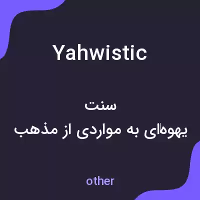 معنی yahwistic به فارسی معنی yahwistic به فارسی