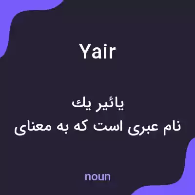 معنی yair به فارسی معنی yair به فارسی