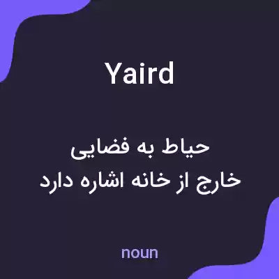 معنی yaird به فارسی معنی yaird به فارسی