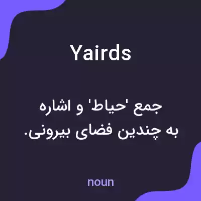 معنی yairds به فارسی معنی yairds به فارسی