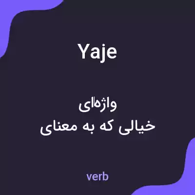 معنی yaje به فارسی معنی yaje به فارسی