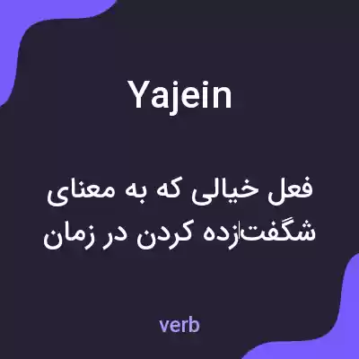 معنی yajein به فارسی معنی yajein به فارسی
