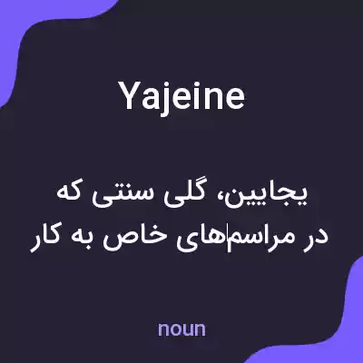 معنی yajeine به فارسی معنی yajeine به فارسی