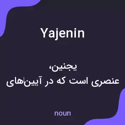 معنی yajenin به فارسی معنی yajenin به فارسی