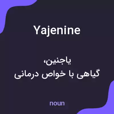 معنی yajenine به فارسی معنی yajenine به فارسی