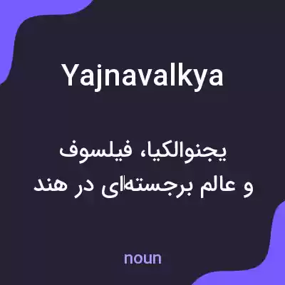 معنی yajnavalkya به فارسی معنی yajnavalkya به فارسی