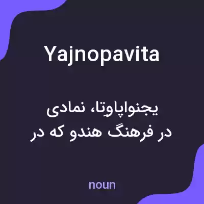معنی yajnopavita به فارسی معنی yajnopavita به فارسی