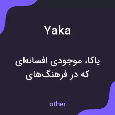 معنی yaka به فارسی معنی yaka به فارسی