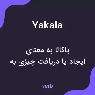 معنی yakala به فارسی معنی yakala به فارسی