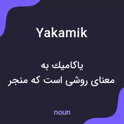 معنی yakamik به فارسی معنی yakamik به فارسی