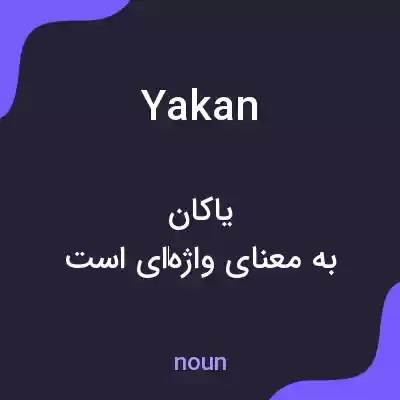 معنی yakan به فارسی معنی yakan به فارسی