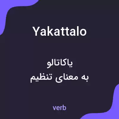 معنی yakattalo به فارسی معنی yakattalo به فارسی