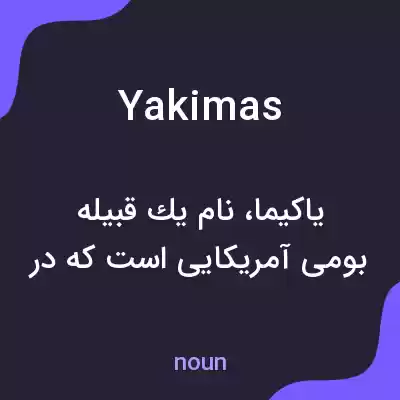 معنی yakimas به فارسی معنی yakimas به فارسی