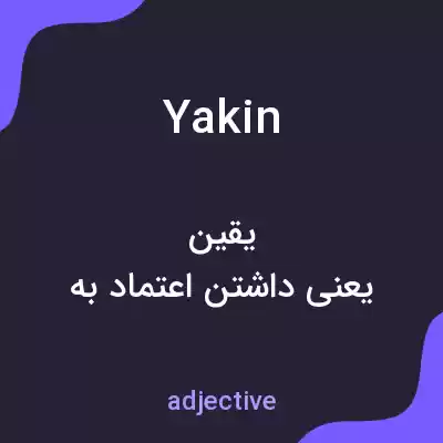 معنی yakin به فارسی معنی yakin به فارسی