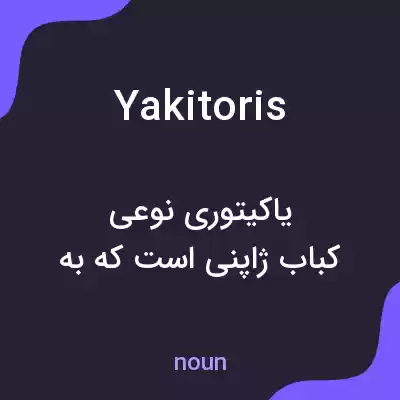 معنی yakitoris به فارسی معنی yakitoris به فارسی