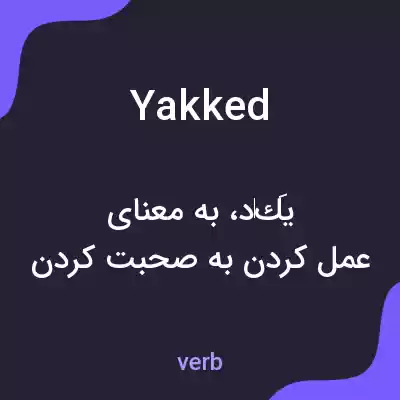 معنی yakked به فارسی معنی yakked به فارسی