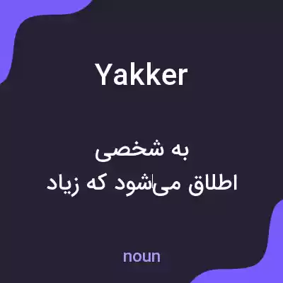معنی yakker به فارسی معنی yakker به فارسی