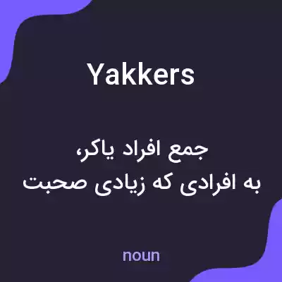 معنی yakkers به فارسی معنی yakkers به فارسی