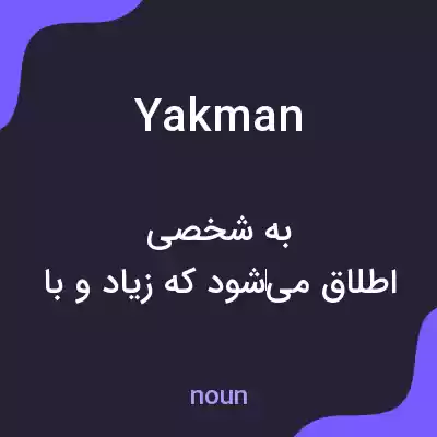 معنی yakman به فارسی معنی yakman به فارسی
