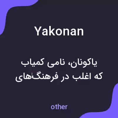 معنی yakonan به فارسی معنی yakonan به فارسی
