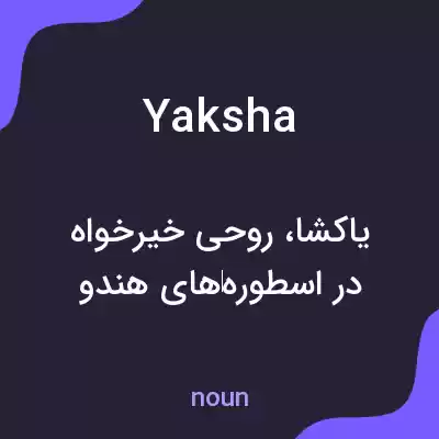 معنی yaksha به فارسی معنی yaksha به فارسی