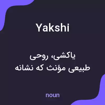 معنی yakshi به فارسی معنی yakshi به فارسی