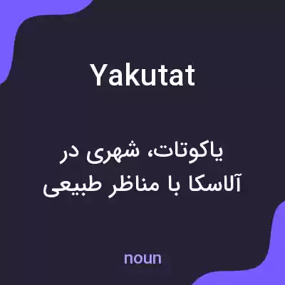 معنی yakutat به فارسی معنی yakutat به فارسی