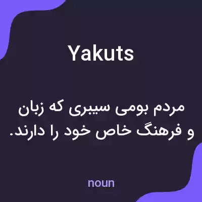 معنی yakuts به فارسی معنی yakuts به فارسی