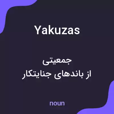 معنی yakuzas به فارسی معنی yakuzas به فارسی