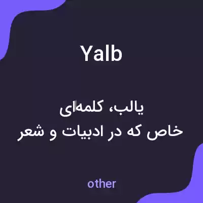 معنی yalb به فارسی معنی yalb به فارسی