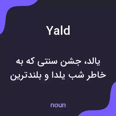 معنی yald به فارسی معنی yald به فارسی