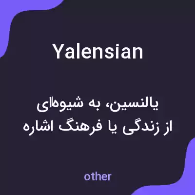 معنی yalensian به فارسی معنی yalensian به فارسی
