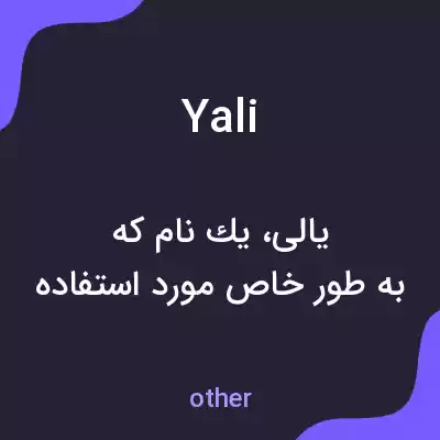 معنی yali به فارسی معنی yali به فارسی