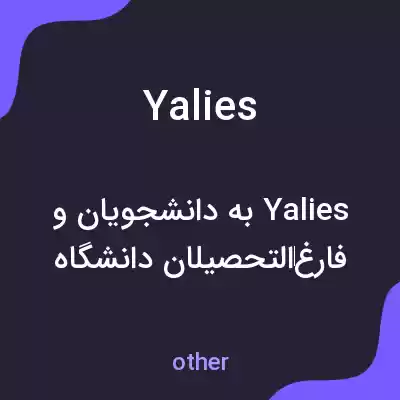 معنی yalies به فارسی معنی yalies به فارسی