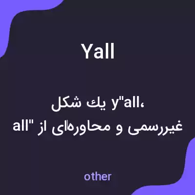 معنی yall به فارسی معنی yall به فارسی