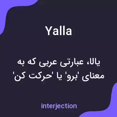 معنی yalla به فارسی معنی yalla به فارسی