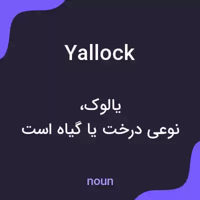 معنی yallock به فارسی معنی yallock به فارسی
