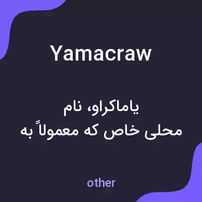 معنی yamacraw به فارسی معنی yamacraw به فارسی