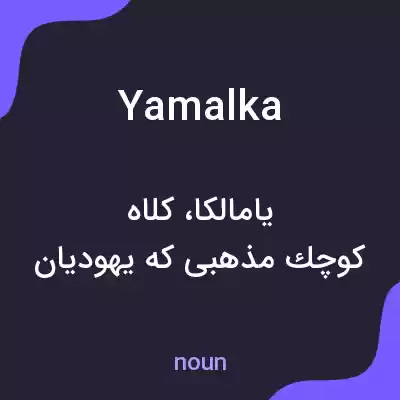 معنی yamalka به فارسی معنی yamalka به فارسی